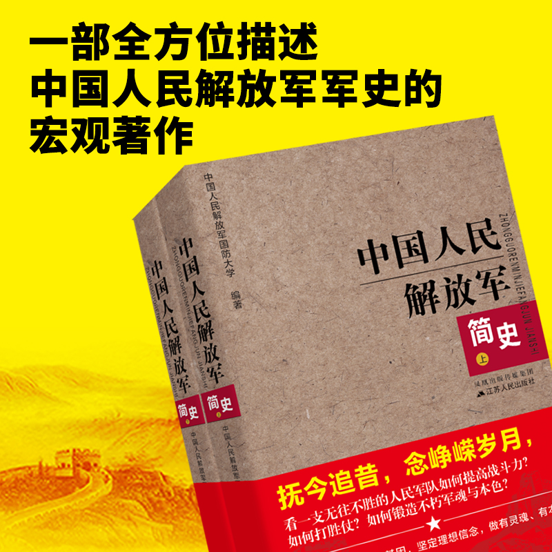 [正版]中国人民解放军简史上下全两册 江苏人民出版军事政治 军史军迷入门基础书 建军90周年军队历史类书籍**书军史书籍高清大图