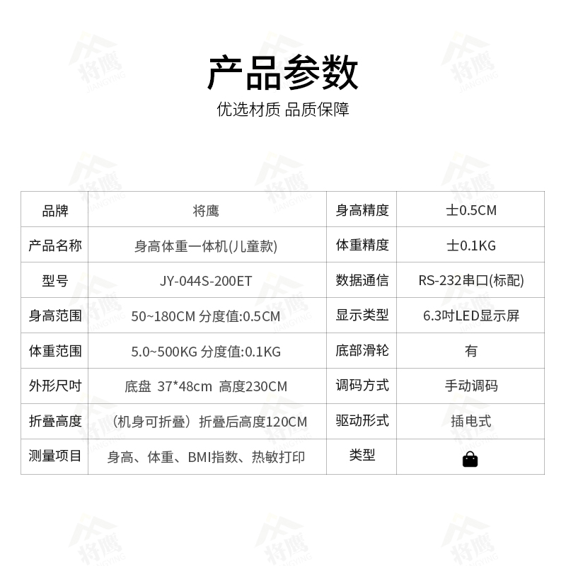 将鹰 超声波身高体重体检秤测量仪身高体重一体机儿童款 JY-044S-200ET高清大图