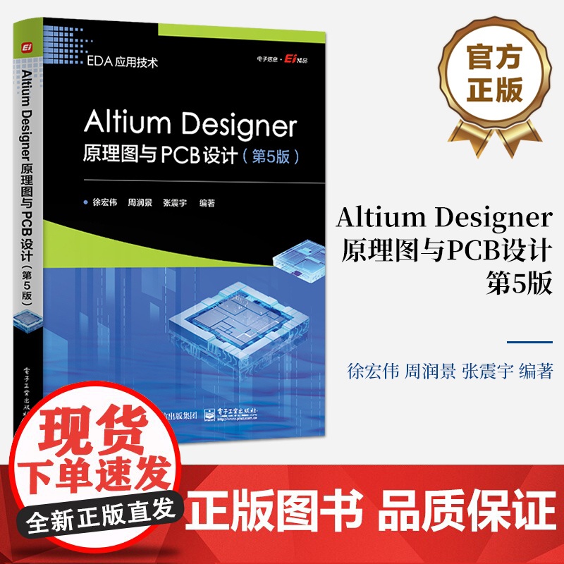 店 Altium Designer原理图与PCB设计 第5版第五版 Altium Designer简介讲解书籍 电路原理高清大图
