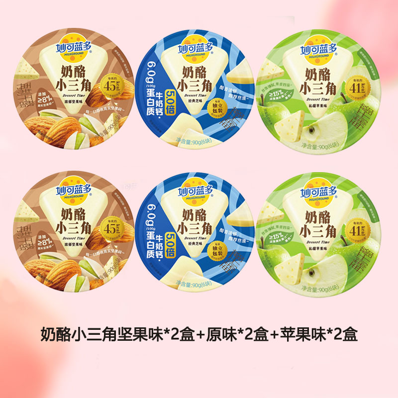 妙可蓝多奶酪小三角90克坚果味*2盒+原味*2盒+苹果味*2盒