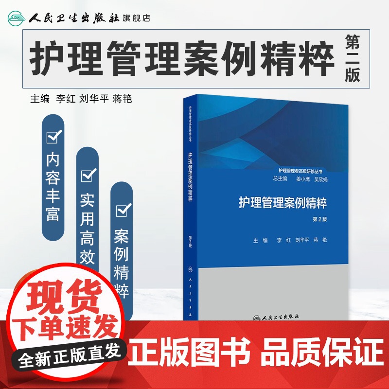 护理管理者高级研修丛书(第二册)——护理管理案例精粹(第2版) 2024年10月参考书高清大图