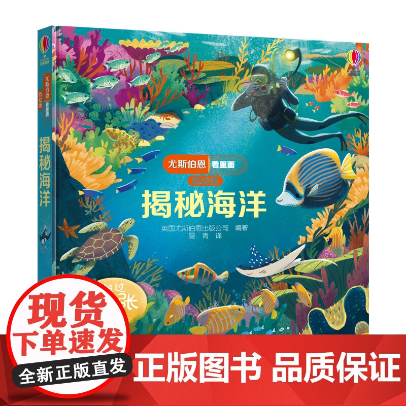 揭秘海洋 3-6岁 英国尤斯伯恩出版公司 著 科普百科高清大图