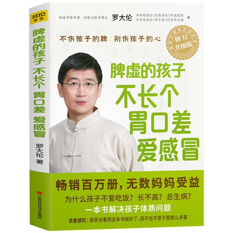 [醉染正版]正版 罗大伦脾虚的孩子不长个胃口差爱感冒 让孩子不发烧不咳嗽不积食 罗大伦著 家庭医生书籍 孩子儿童高清大图