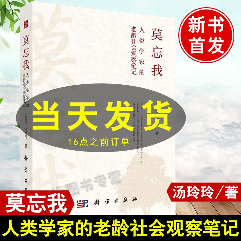 [正版]莫忘我 人类学家的老龄社会观察笔记 汤玲玲(新加坡)著科学出版社人口学社会科学哲学短篇文学小说现当代文学老龄社会高清大图