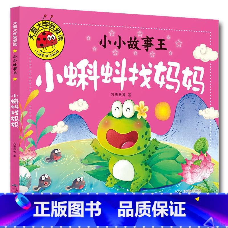 小蝌蚪找妈妈 【正版】大图大字我爱读小小故事王拔萝卜卖火柴的小女孩三个和尚小猪蝌蚪找妈妈猴子捞月生肖小马过河小猫孔融让梨