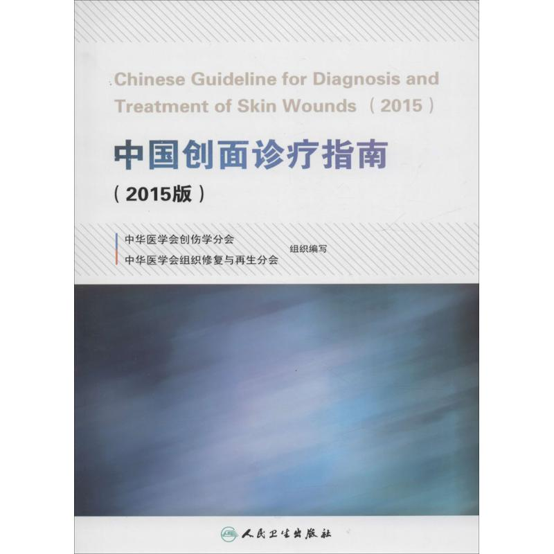 【M】中国创面诊疗指南-9787117222310
