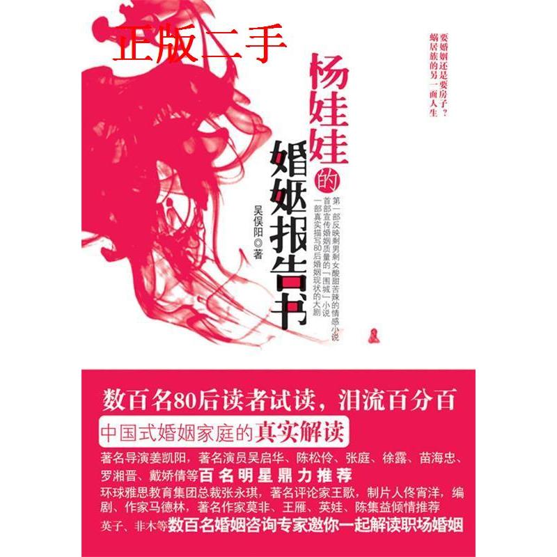 正版新书】杨娃娃的婚姻报告书吴俣阳.9787546325453