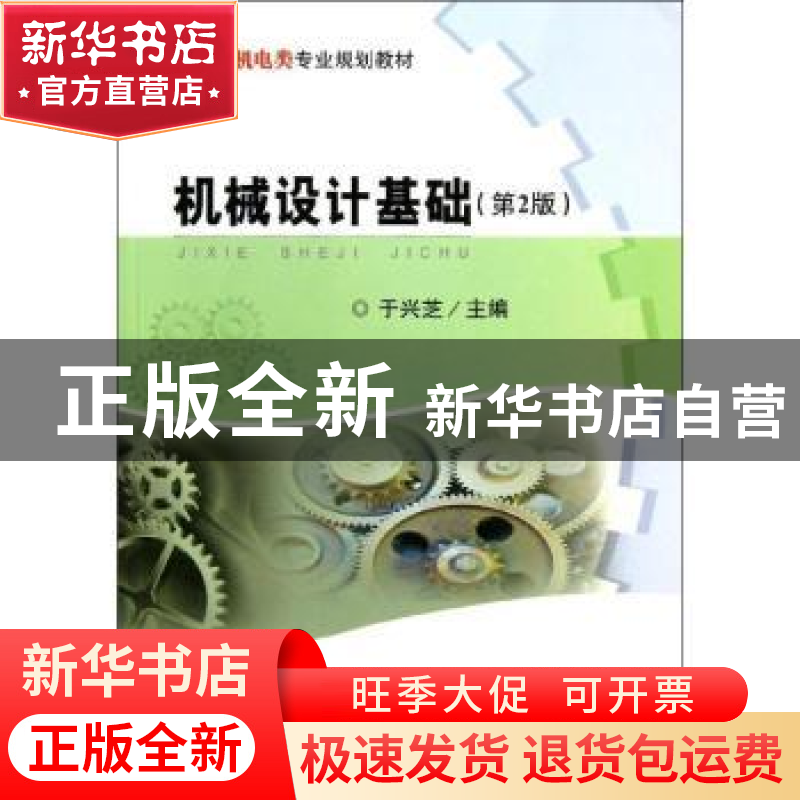 正版 机械设计基础 主编于兴芝 武汉理工大学出版社 978756293726高清大图
