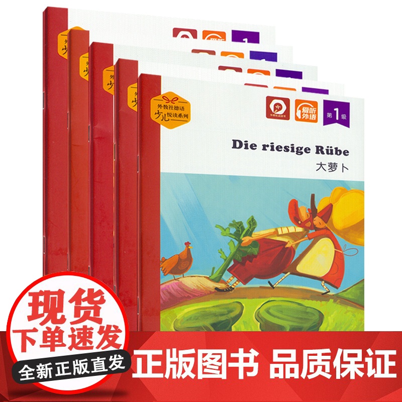 外教社德语少儿悦读系列 第1级套装5本 大萝卜太阳与风 野生动物园历险记.姜饼小人丑小鸭 扫码音频 少儿德语阅读书儿童德高清大图