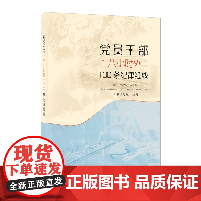 正版2025新书 党员干部“八小时外”100条纪律红线 中国方正出版社9787517413691