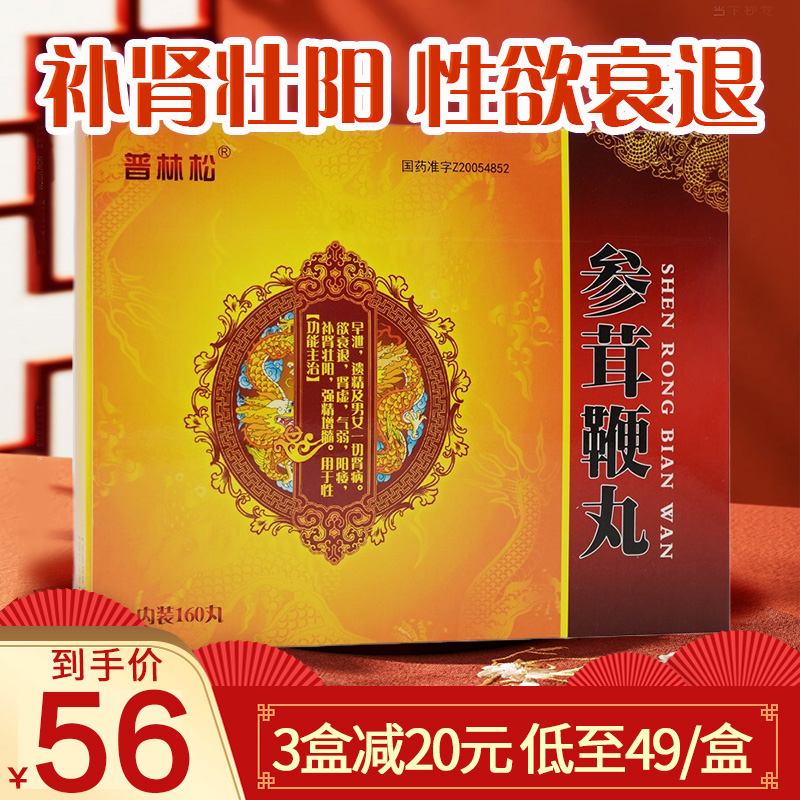 普林松参茸鞭丸160丸盒补肾壮阳强精增髓性欲衰退性欲减退肾虚气弱