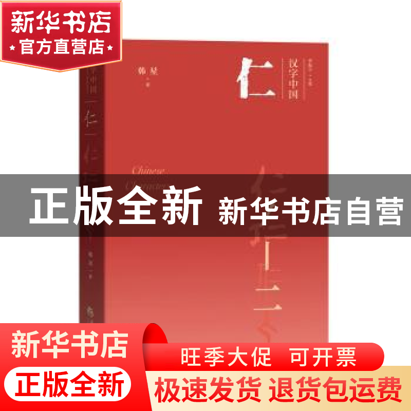 正版 仁 韩星著 华夏出版社 9787508097886 书籍