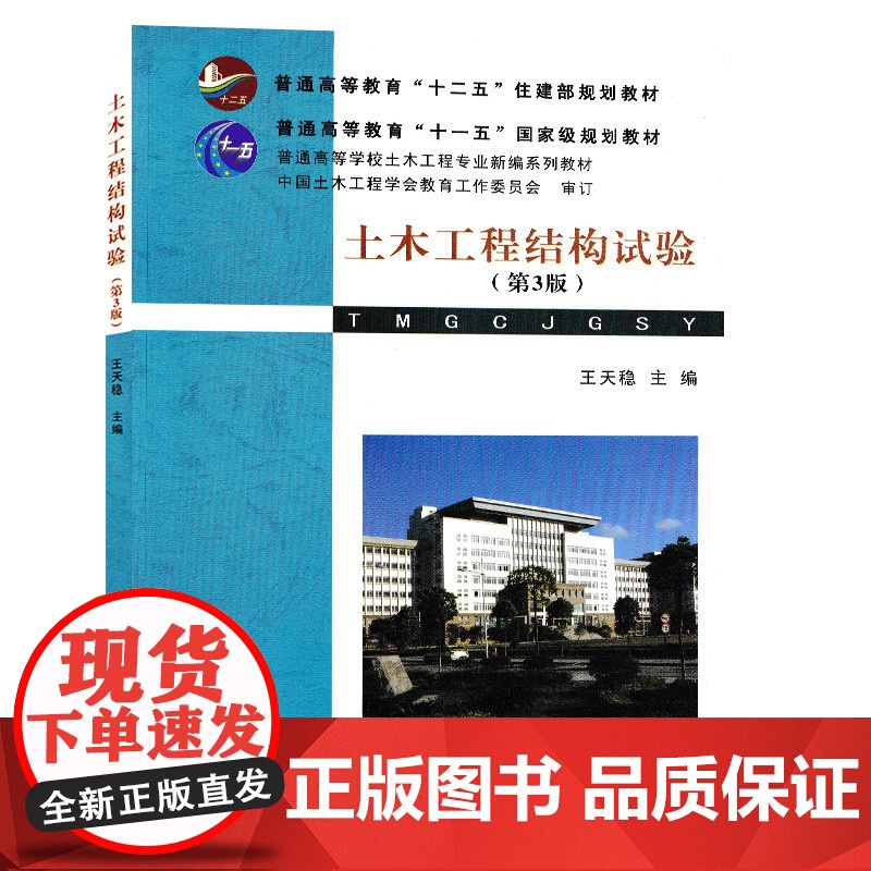 土木工程结构试验 第3版第三版 王天稳 普通高等学校土木工程专业新编系列教材 武汉理工大学出版社978756293944高清大图