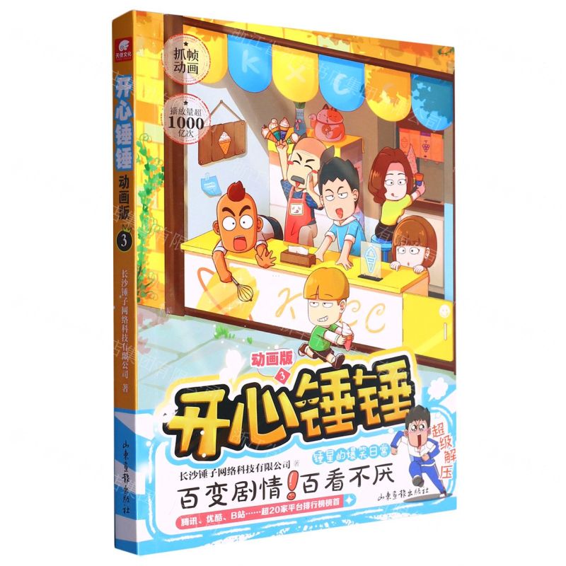 [N]开心锤锤(动画版3)-9787547444795高清大图