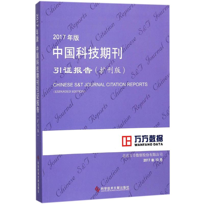 【M】2017年版中国科技期刊引证报告-9787518934652