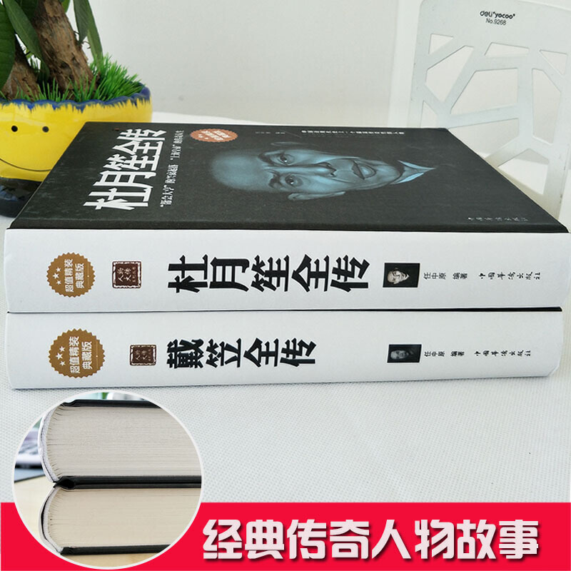 [正版]精装2册杜月笙全传 戴笠全传 精装典藏版 中国历史人物 军阀战争时期民国历史百科 黑道小说历史人物名人传记高清大图
