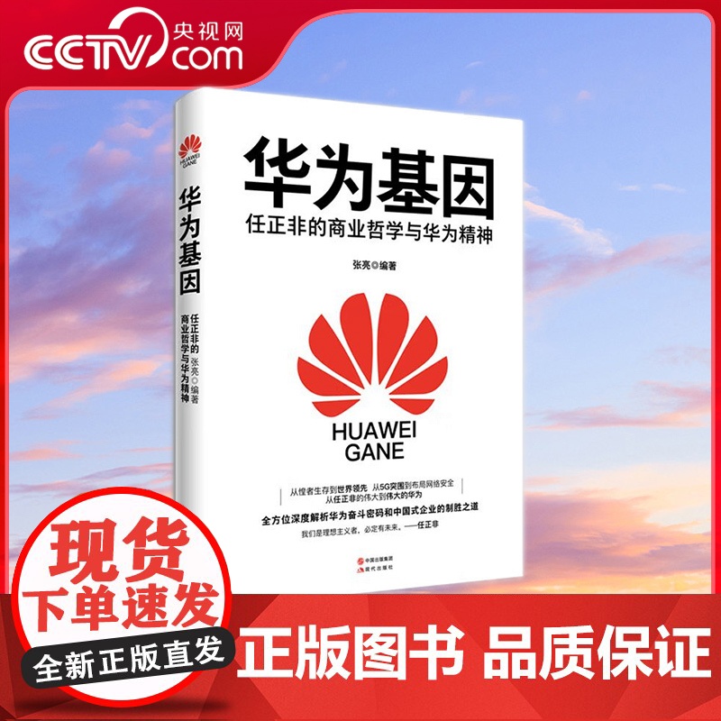 [央视网]华为基因 任正非的商业哲学与华为精神 现代出版社 邮电经济9787514379426 XD高清大图
