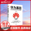 【央视网】华为基因 任正非的商业哲学与华为精神 现代出版社 邮电经济9787514379426 XD