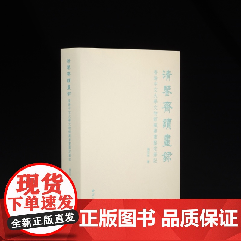 正版 清鉴斋读画录:香港中文大学文物馆藏书画鉴定笔记 杨臣彬 西泠印社出版社 收藏鉴赏图书籍978755084768