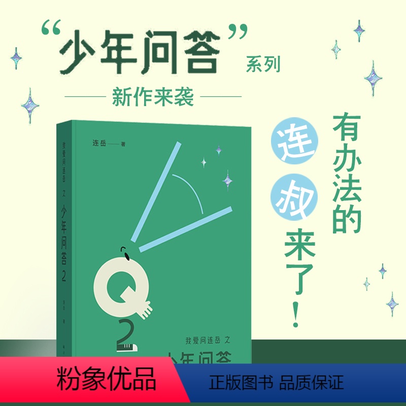 【正版】书店我爱问连岳之少年问答2连叔孩子们倾诉心事的树洞 家长和老师们了解孩子 解码青春期家庭教育问题育儿书籍