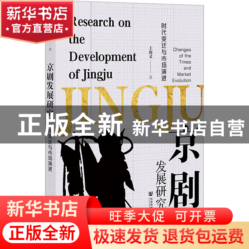 正版 京剧发展研究:时代变迁与市场演进:changes of the times