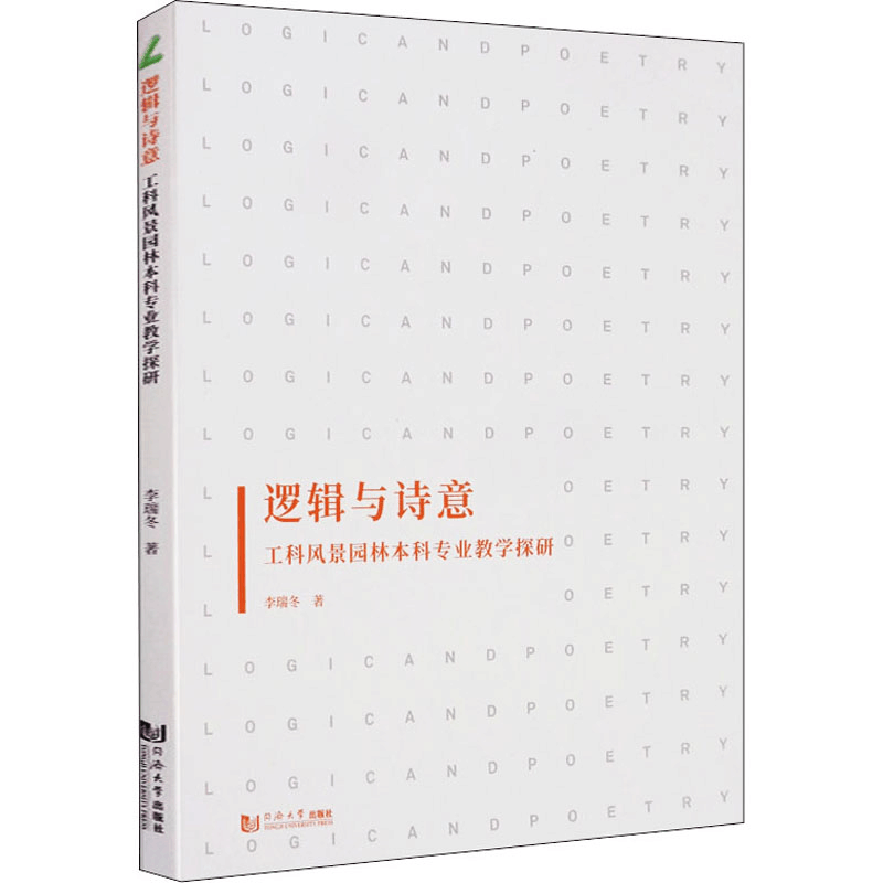 醉染图书逻辑与诗意 工科风景园林专业教学探研9787560888873图片