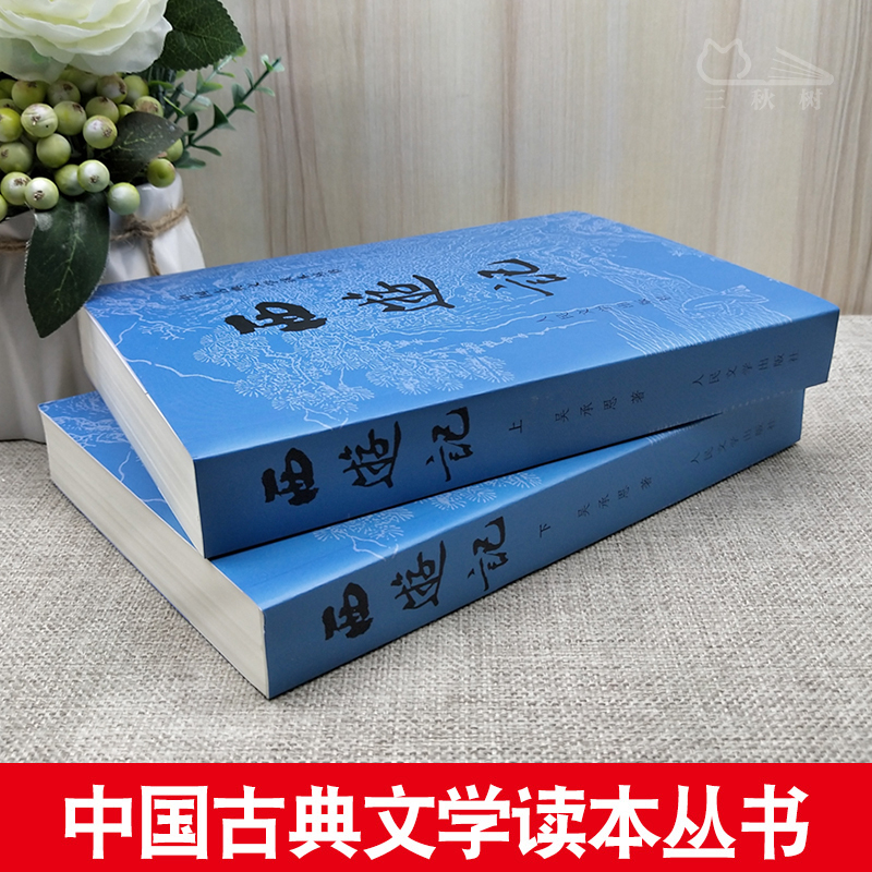 完整版 西游记人民文学出版社 原著正版初中生七年级阅读吴承恩100回无删减世界名著原版书籍 学生版白话文文言文青少年版初