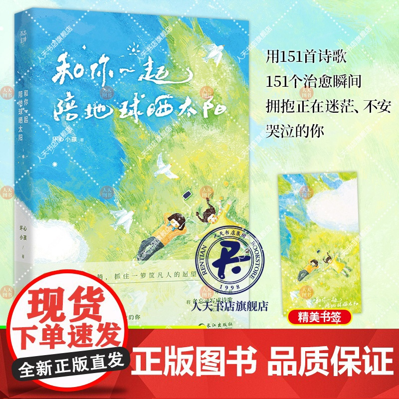 正版书籍 和你一起陪地球晒太阳一个备忘录诗人长江出版社文学 人天书店书排行榜