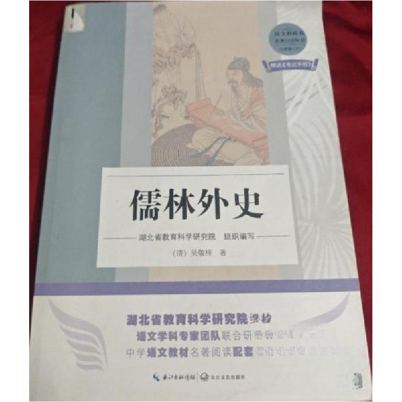 正版新书】儒林外史【清】吴敬梓9787570217977
