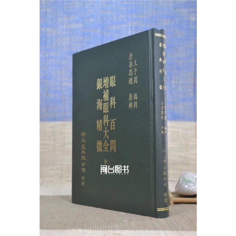 正版 百问.增补大全.银海精微 王子固.孙思邈 新文丰