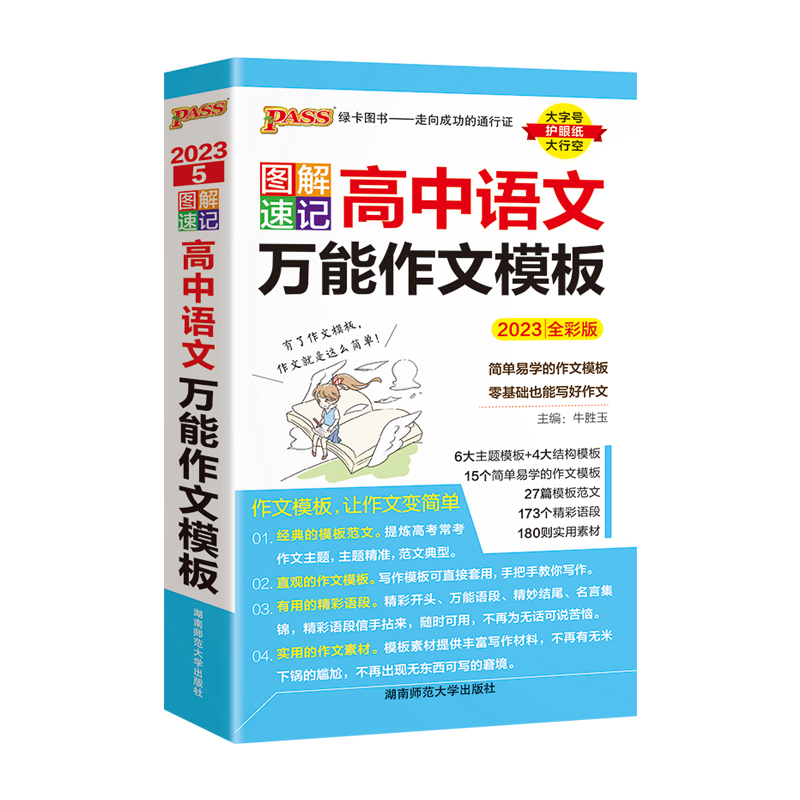 语文 高中通用 [正版] 2023绿卡图书PASS 图解速记高中语文作文模板 35篇模板范文及295个万用语段 高中作文高清大图