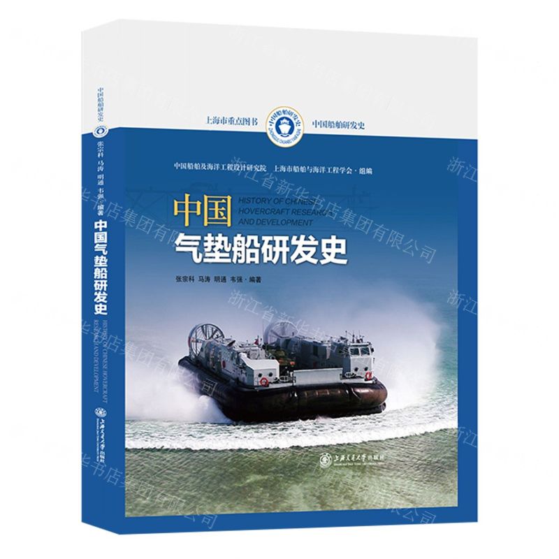 [N]中国气垫船研发史(精)/中国船舶研发史-9787313267672高清大图