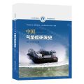 中国气垫船研发史(精)/中国船舶研发史