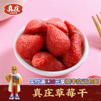 真庄草莓干果脯休闲食品烘焙即食小吃儿童混合水果干零食果干类干果果脯酸甜莓干办公休闲追剧小零食小吃即食