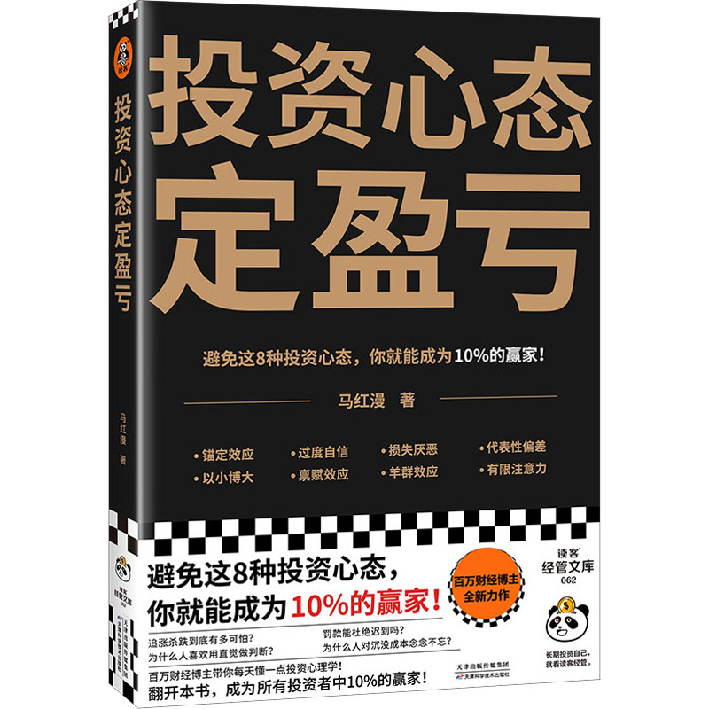 正版新书】投资心态定盈亏马红漫9787574212596