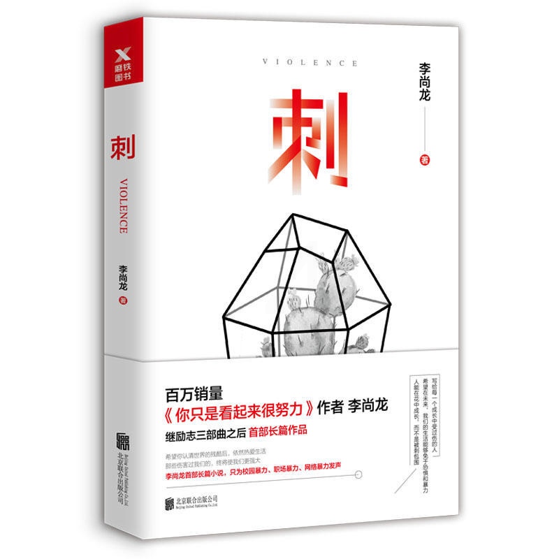 [正版]刺 李尚龙 书籍 图书你只是看起来很努 你要么出众要么出局 你所谓的稳定不过是在浪费生命高清大图