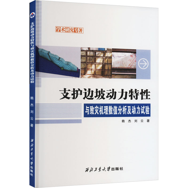 [M]支护边坡动力特性与致灾机理数值分析及动力试验-9787561281345高清大图