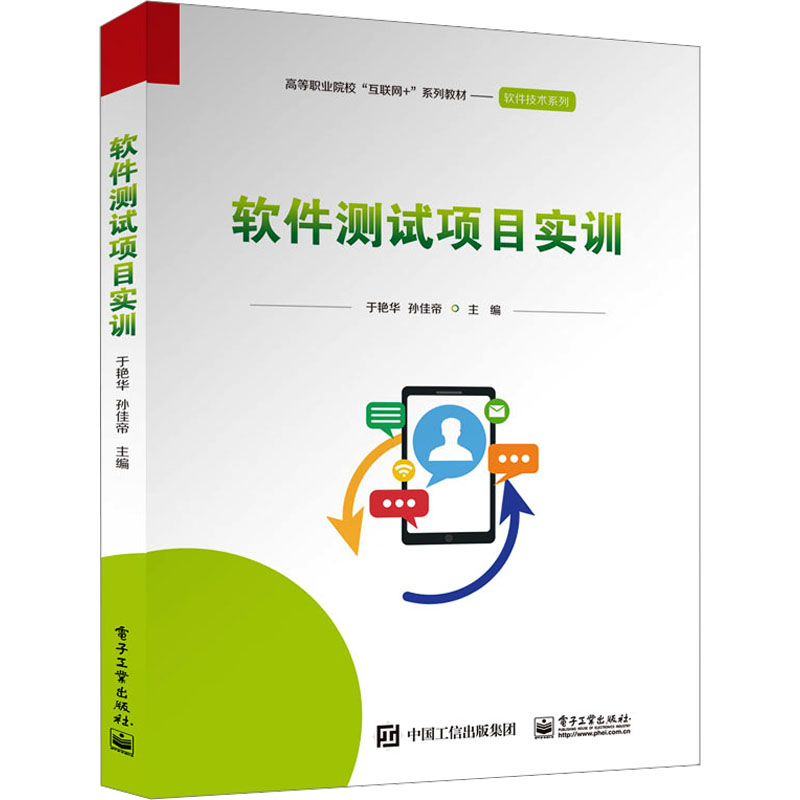 [M]软件测试项目实训-9787121449277高清大图