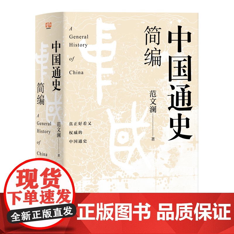 中国通史简编 莫言 这是对我人生影响ZUI大的一本书 70年来多次再版 百万 20世纪史学大师的毕生杰作 正版书籍高清大图