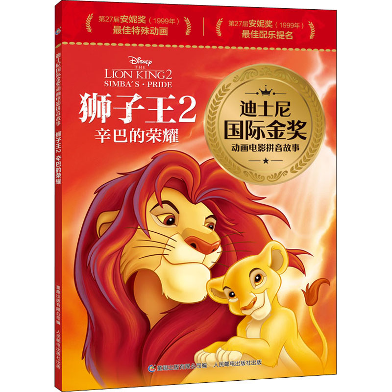 [M]狮子王 2 辛巴的荣耀-9787115587831