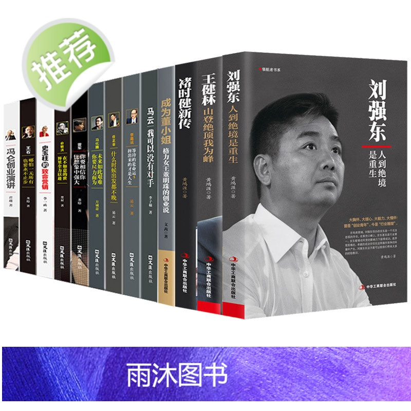 马云李嘉诚任正非马化腾雷军王石俞敏洪史玉柱冯仑创业企业管理成功