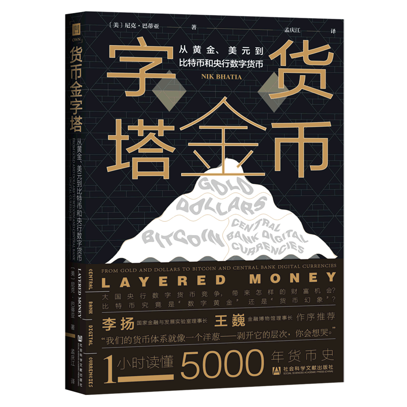 [正版]货币金字塔(从黄金美元到比特币和央行数字货币)(精)社会科学文献出版社财政金融、保险证券书店课外阅读书籍高清大图
