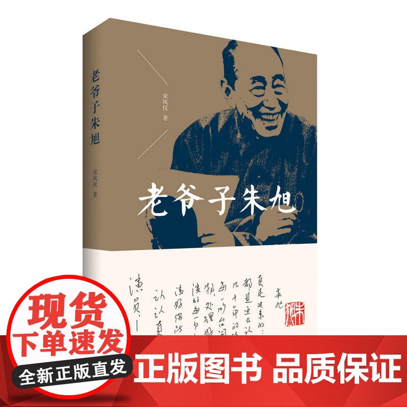 老爷子朱旭 宋凤仪 中国青年出版社 正版书籍高清大图