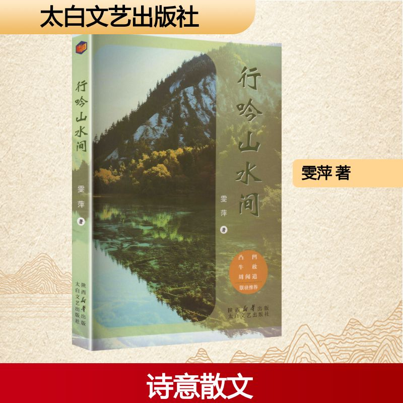 正版新书]行吟山水间雯萍 著 著9787551330329高清大图