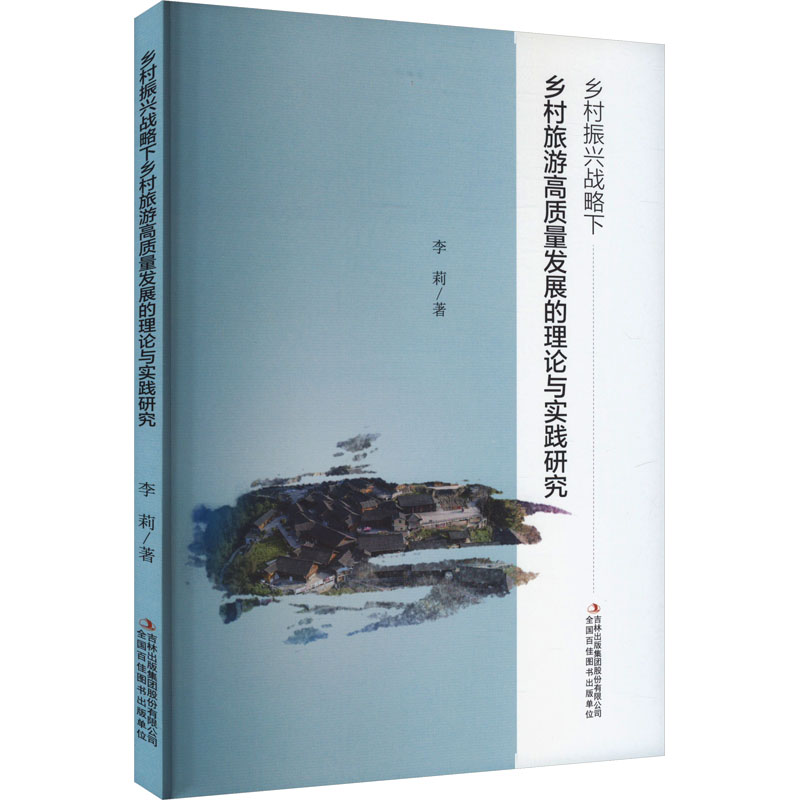 [M]乡村振兴战略下乡村旅游高质量发展的理论与实践研究-9787573122049高清大图