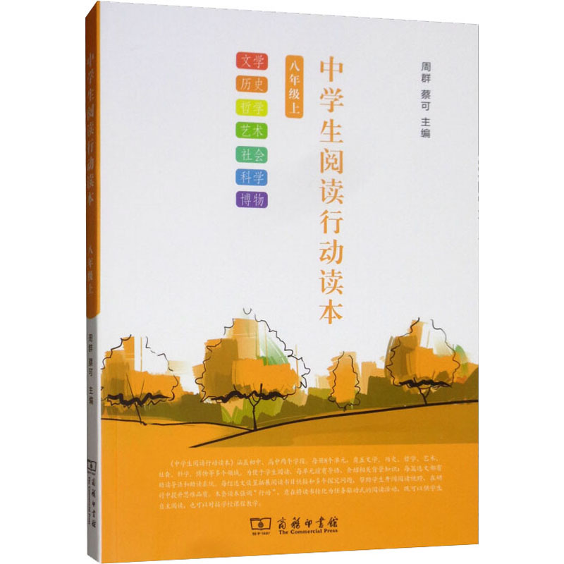 醉染图书中学生阅读行动读本 8年级上9787100162401高清大图