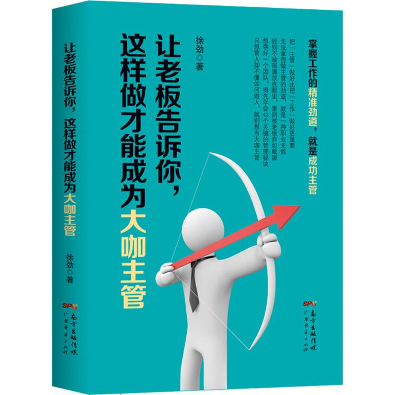 [M]让老板告诉你,这样做才能成为大咖主管-9787545449990高清大图