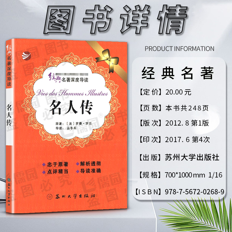 名人传 [正版]经典名著深度导读名人传原著罗曼罗兰语文课程标准书目初中阅读忠于原著解析透彻点评精当导读准确苏州大学出版社高清大图
