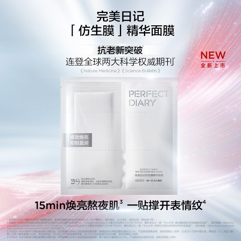 完美日记(PERFECTDIARY)仿生膜精华面膜1盒5片