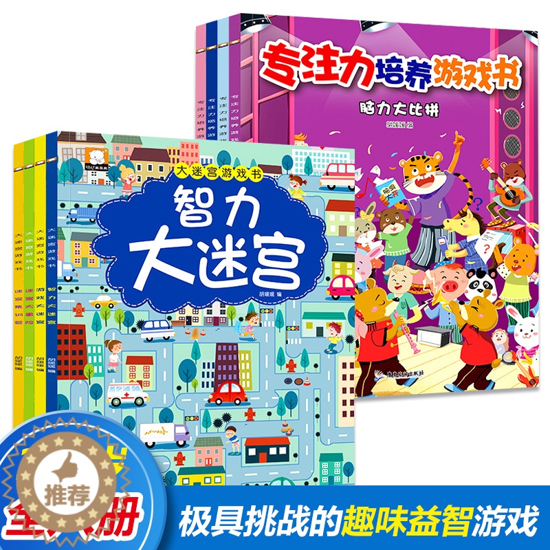 【醉染正版】全套8册儿童专注力训练书大迷宫游戏书3-6岁宝宝图画捉迷藏益智游戏书看图讲故事玩游戏绘本图画书专注力观察力训